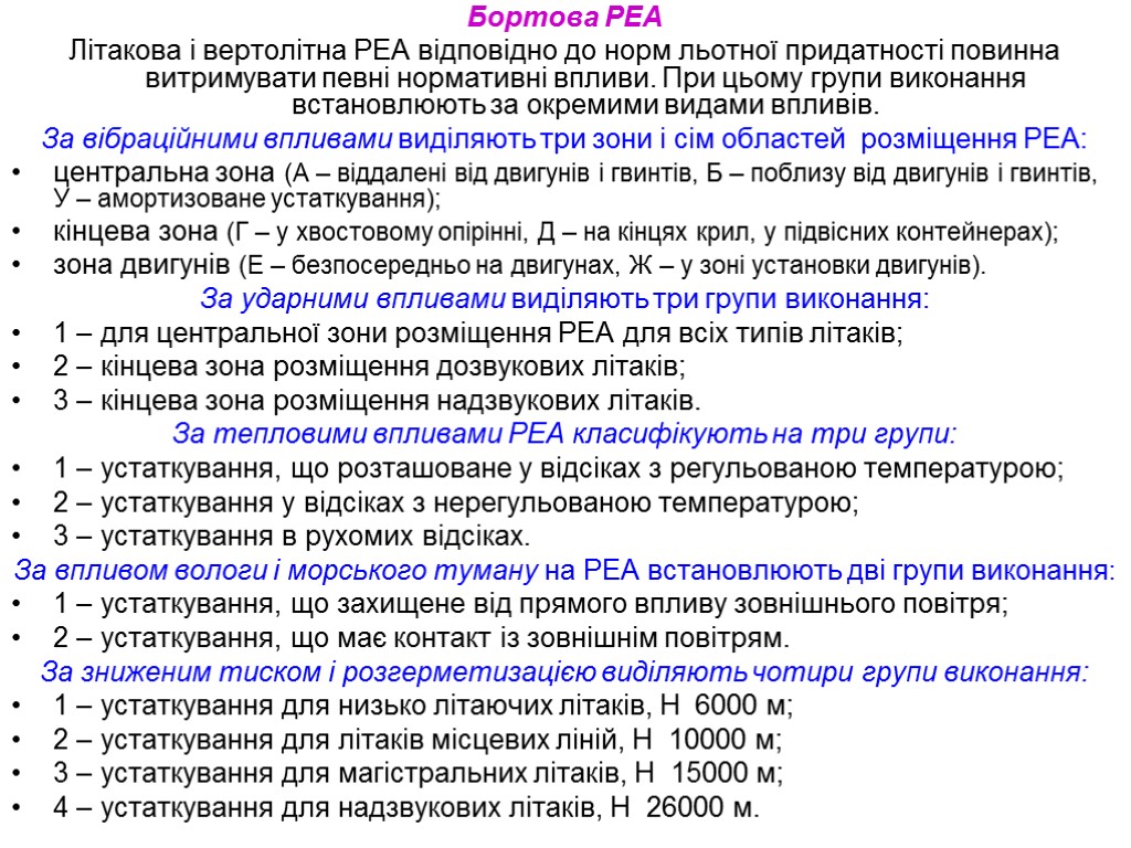 Бортова РЕА Літакова і вертолітна РЕА відповідно до норм льотної придатності повинна витримувати певні